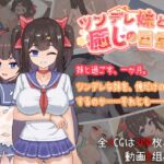 ツンデレ妹と私の癒しの日常 ~Intimate Days with My Tsundere Housemate~ ツンデレ妹と私の癒しの日常 ~Intimate Days with My Tsundere Housemate~