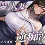 【繁体中文版】【全編潮吹き】満員電車でイジワルな人妻に逆痴○される