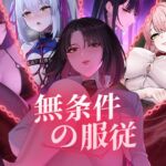 無条件の服従 無条件の服従