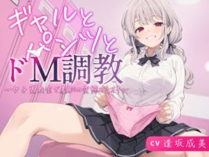 [RJ01382061][くるぱみん] ギャルとパンツとドM調教～女子更衣室で羞恥の変態オシオキ～