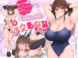 [RJ01383969][ダンシングボイ～ン] 匿名性交BOX 番外編 チュートリアル上映編&初めてのグラビア撮影編