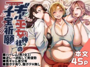 [RJ01385547][ホークビット] ギャル巫女神社の子宝祈願