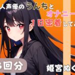【20代声優兼ライター】同人声優のうんちとオナニーに一日密着してみた【姫宮ぬく美】