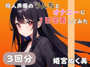 [RJ01391435][音秘女-OTOHIME-] 【20代声優兼ライター】同人声優のうんちとオナニーに一日密着してみた【姫宮ぬく美】