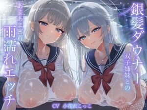 [RJ01411370][エモイ堂] 【簡体中文版】【WフェラW耳舐め】銀髪ダウナー双子姉妹とのあまあま密着雨濡れえっち