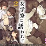 【韓国語版】女学寮に誘われて2