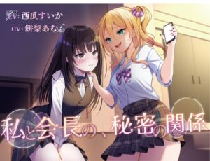 [RJ01406556][お漏らしふぇち部] 【おしっこ我慢/百合】私と会長の、秘密の関係