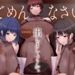 【繁体中文版】[密着]ごめんなさいで出しましょうか♡名前も知らないお姉さん達の惨めな射精我慢オナニーサポート