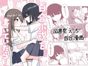 [RJ01408324][あまあましろっぷ] 百合小説を書いていたら...