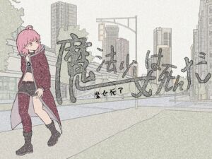 [RJ01409383][アビス] 魔法少女は死んだ