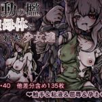 胎動の檻・聖母体にされた少女達