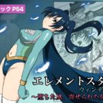【英語版】エレメントスター:ウィンディア〜堕ちた風、寄せられた鼻先〜