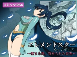 [RJ01445610][あい(リョナ)] 【英語版】エレメントスター:ウィンディア〜堕ちた風、寄せられた鼻先〜