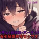 強引結婚初夜セックス！ボーイッシュな幼馴染がヤンデレサイコパスになって自分のことを監禁して！?