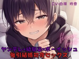 [RJ01415893][ふらわーふるーつ] 強引結婚初夜セックス！ボーイッシュな幼馴染がヤンデレサイコパスになって自分のことを監禁して！?