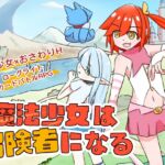 魔法少女は冒険者になる 魔法少女は冒険者になる