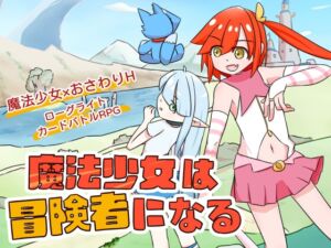 [RJ01416936][batsnail] 魔法少女は冒険者になる