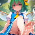 大妖精にいじめられる!足コキされる!馬鹿にされながらのキツキツマンコに騎乗位H!射精し尽して○リ妖精のおもちゃ確定! 大妖精にいじめられる!足コキされる!馬鹿にされながらのキツキツマンコに騎乗位H!射精し尽して○リ妖精のおもちゃ確定!