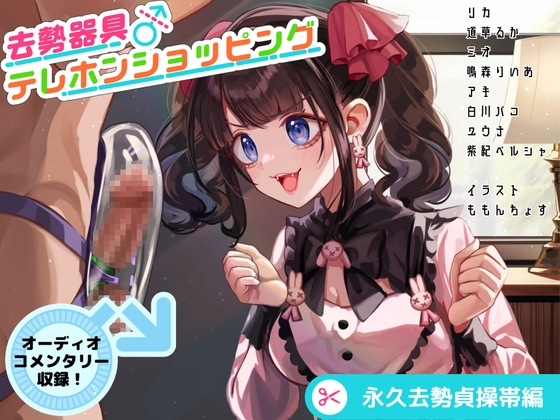 去勢器具テレホンショッピング 永久去勢貞操帯編 オーディオコメンタリーセット