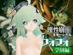 [RJ01419434][パラレル] 崩スタからフォフォの学園イメージプレイ！ロッカールームとかでエッチを楽しむイチャラブ動画セット【崩◯スターレイル:崩スタ】