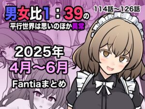 [RJ01485926][きっさー] 【繁体中文版】男女比1:39の平行世界は思いのほか異常(Fantia2025年4月〜6月まとめ)