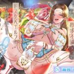 【簡体中文版】性欲を持て余した欲求不満デカ乳ドスケベエルフに精を絞り取られるドロドロ濃厚セックス生活