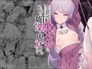 [RJ01496041][ビーンズ豆] 【韓国語版】生意気な貴族令嬢に恥辱の媚薬吊り責めを