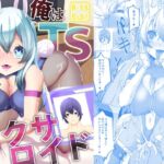 【英語版】俺はTSセクサロイド