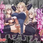 ふたなり射精管理!5 ～100日後に射精する退魔使徒ミーナ～