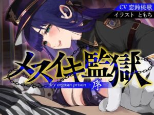 [RJ01490374][オナサポ本舗] 【簡体中文版】【オナサポ】メスイキ監獄序〜性犯罪で捕まった貴方は、低音看守お姉さんに無理矢理メスイキさせられるオナサポでマゾメス更生させられる〜