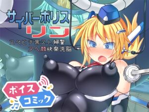 [RJ01432665][DLボイコミ] 【ボイスコミック】サイバーポリス リン スベピチ黒スト婦警アヘ顔快楽洗脳
