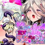 【簡体中文版】おねショタSEX罪で堕天したおねえさんがデッカ魔王になって帰ってきた件