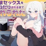 【繁体中文版】家出JKを助けたら、孕まセックスをおねだりされるまで惚れられた