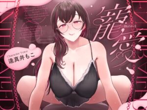 [RJ01437681][喫茶綴] 寵愛