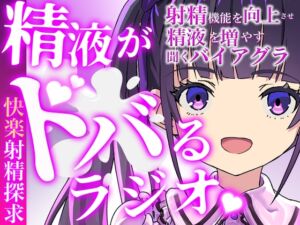 [RJ01438032][快楽射精探求] 現役M性感嬢による射精快楽増強ラジオ！聞くだけであなたのちんぽを勃起させ、自動で射精に導きます。精子を自在に操られたい方必聴。声だけでイカされる屈辱体験。