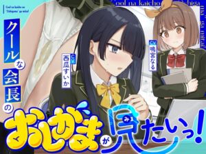 [RJ01439088][お漏らしふぇち部] 【おしっこ我慢/利尿剤】クールな会長のおしがまが見たいっ！〜ADV式音声作品〜