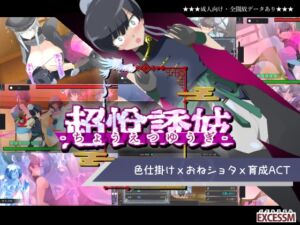 [RJ01442557][excess m] おねショタ育成ACT ちょうえつゆうぎ