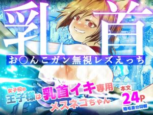 [RJ01482701][しにがみ工房] 【韓国語版】女子校の王子様は乳首イキ専用メスネコちゃん