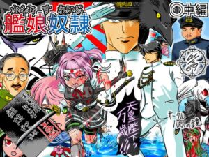 [RJ01445868][八咫の鏡] 艦娘れいぶ(1)中編