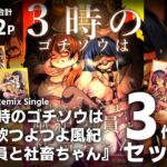 【3作品セット】2nd Remix Single 『3時のゴチソウは性欲つよつよ風紀委員と社畜ちゃん』