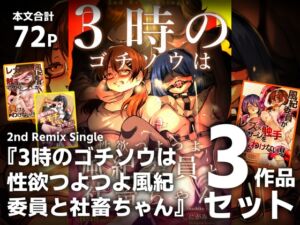 [RJ01447245][しにがみ工房] 【3作品セット】2nd Remix Single 『3時のゴチソウは性欲つよつよ風紀委員と社畜ちゃん』