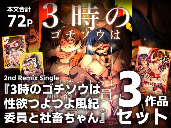 【3作品セット】2nd Remix Single 『3時のゴチソウは性欲つよつよ風紀委員と社畜ちゃん』
