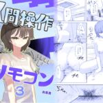【簡体中文版】【時間停止】人間操作リモコン3【若返り】