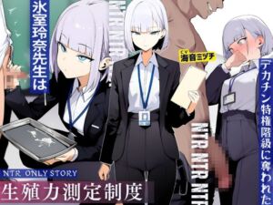 [RJ01448788][ドM騎士団] 生殖力測定制度で完全敗北した僕。事務的な氷室玲奈先生はデカチン特権階級に奪われた