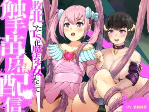 [RJ01448845][蜜月亭] 敗北したTS化魔法少女になって触手苗床配信