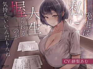 [RJ01460217][廃油缶] 【簡体中文版】先生は私に人生握られるのが気持ちいいんだもんね