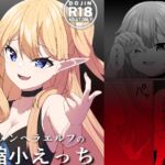 【簡体中文版】メンヘラエルフの縮小えっち