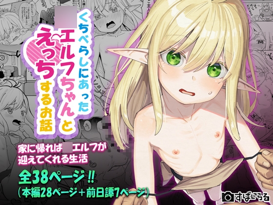 くちべらしにあった○エルフちゃんとえっちするお話