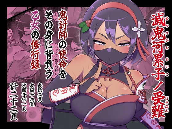 【韓国語版】滅鬼河累子ノ受難