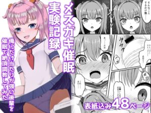 [RJ01453959][みみえにっき] メ○ガキ催○実験記録:俺にだけ当たりが強い後輩を催○で絶頂調教してみた